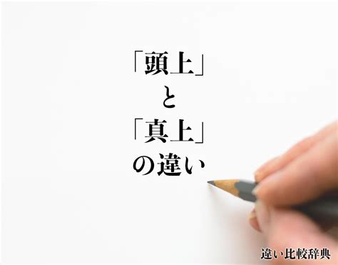 頭上|頭上（ずじょう）の類語・言い換え